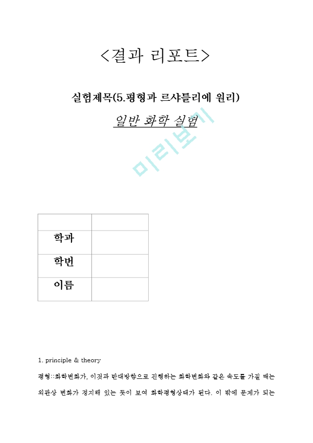 [화학조교의 A＋화학실험 결과 레포트]평형과 르샤틀리에 원리.hwp